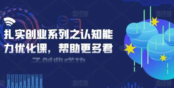 扎实创业系列之认知能力优化课，帮助更多君子创业成功-领学通