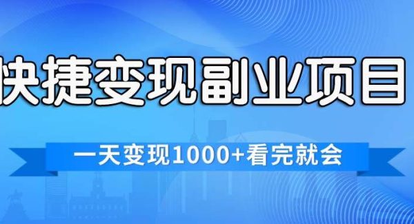 （11932期）快捷变现的副业项目，一天变现1000+，各平台最火赛道，看完就会-领学通