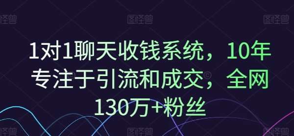 1对1聊天收钱系统，10年专注于引流和成交，全网130万+粉丝-领学通