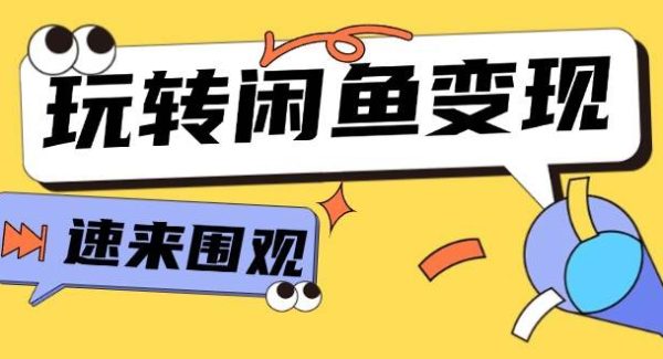 （11933期）从0到1系统玩转闲鱼变现，教你核心选品思维，提升产品曝光及转化率-15节-领学通