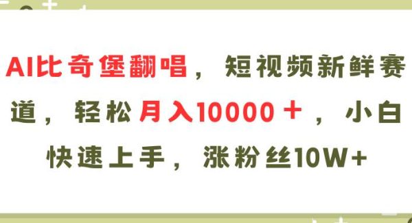（11941期）AI比奇堡翻唱歌曲，短视频新鲜赛道，轻松月入10000＋，小白快速上手，…-领学通