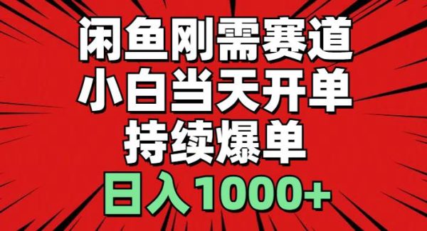 （11945期）闲鱼轻资产：小白当天开单，一单300%利润，持续爆单，日入1000+-领学通