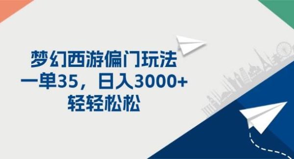 （11944期）梦幻西游偏门玩法，一单35，日入3000+轻轻松松-领学通