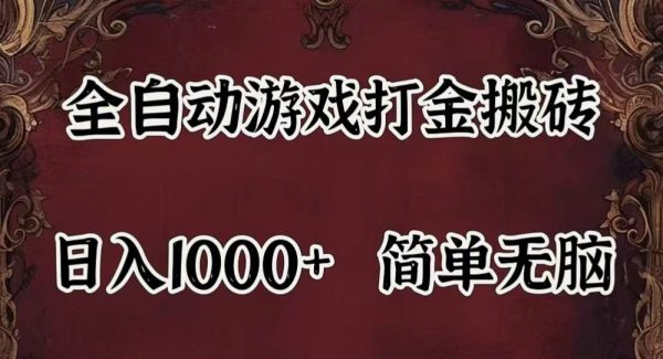 （11943期）自动游戏搬砖,解放双手,可作副业,闲置机器实现躺赚500+-领学通