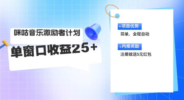 （11942期）咪咕激励者计划，单窗口收益20~25，可矩阵操作-领学通
