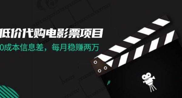 （11950期）低价代购电影票项目，0成本信息差，每月稳赚两万！-领学通