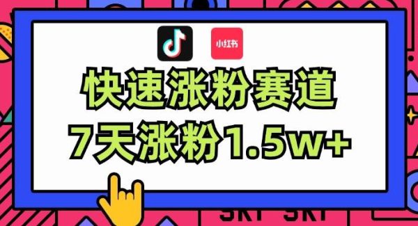 （11949期）涨粉超快蓝海赛道！轻松伪原创，7天涨粉1.5w+-领学通