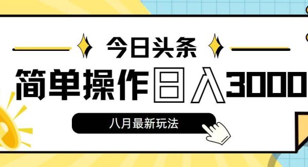 （11947期）今日头条，8月新玩法，操作简单，日入3000+-领学通
