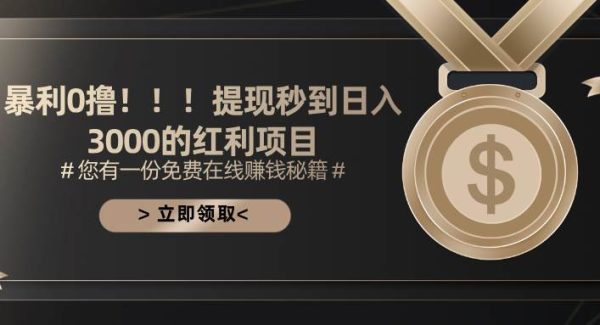 （11946期）暴利0撸！！！提现秒到日入3000的红利项目-领学通