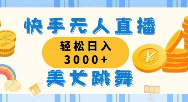 （11952期）快手无人直播美女跳舞，轻松日入3000+，蓝海赛道，上手简单，搭建完成…-领学通