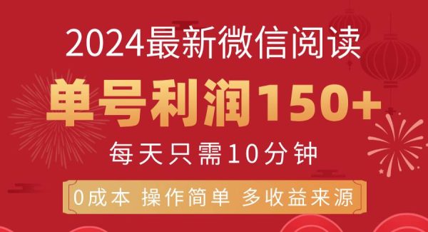 （11951期）8月最新微信阅读，每日10分钟，单号利润150+，可批量放大操作，简单0成…-领学通