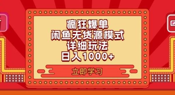 （11955期）2024闲鱼疯狂爆单项目6.0最新玩法，日入1000+玩法分享-领学通