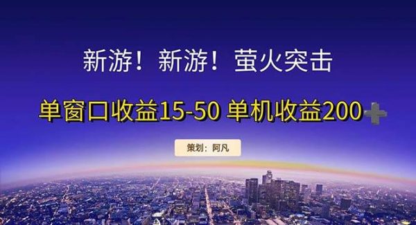 （11954期）新游开荒每天都是纯利润单窗口收益15-50单机收益200+-领学通