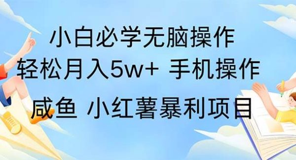 （11953期）2024热门暴利手机操作项目，简单无脑操作，每单利润最少500-领学通