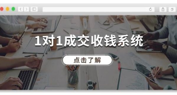 1对1成交收钱系统，全网130万粉丝，十年专注于引流和成交！-领学通