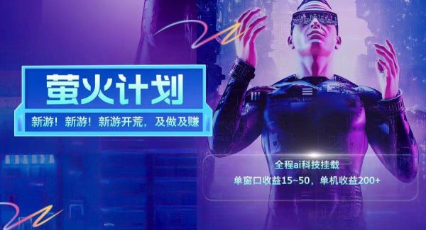 新游开荒每天都是纯利润单窗口收益15-50单机收益200+-领学通