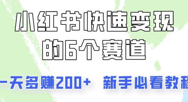 小红书快速变现的6个赛道，一天多赚200，所有人必看教程！-领学通