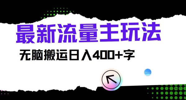 最新公众号流量主玩法，无脑搬运日入400+-领学通
