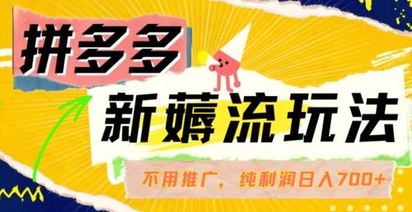 拼多多最新薅流玩法，无需开车推广，纯靠自然流吃饭-单纯赚50+利润，日入700+【揭秘】-领学通