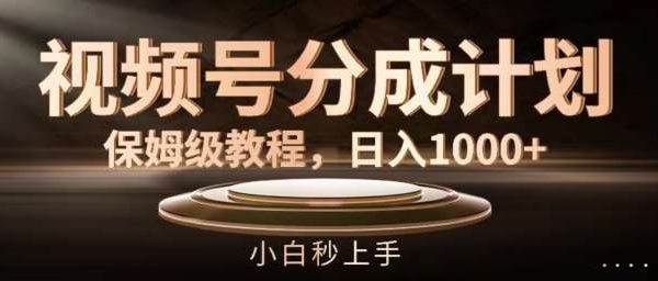 视频号分成计划保姆级教程，日入1K，小白秒上手【揭秘】-领学通
