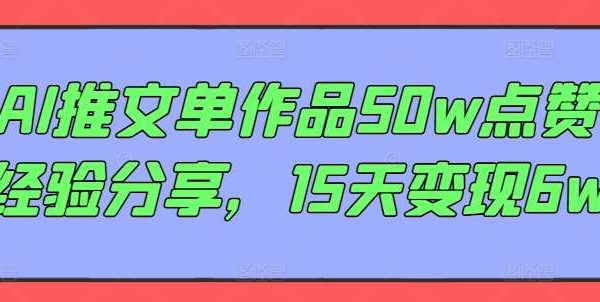 AI推文单作品50w点赞经验分享，15天变现6w-领学通