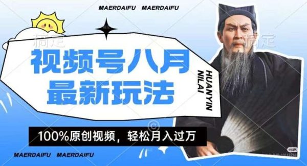 利用人物传记视频，赚视频号分成计划收益，操作简单，轻松月入过W【揭秘】-领学通