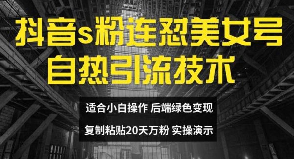 抖音s粉连怼美女号自热引流技术复制粘贴，20天万粉账号，无需实名制，矩阵操作【揭秘】-领学通