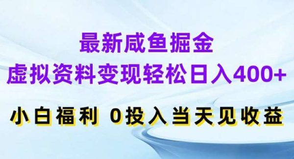 最新咸鱼掘金，虚拟资料变现，轻松日入400+，小白福利，0投入当天见收益【揭秘】-领学通