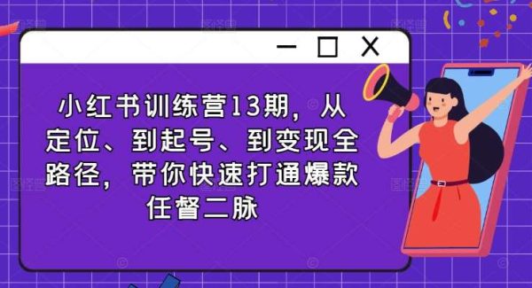 小红书训练营13期，从定位、到起号、到变现全路径，带你快速打通爆款任督二脉-领学通