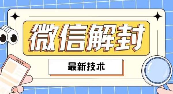 2024最新微信解封教程，此课程适合百分之九十的人群，可自用贩卖-领学通