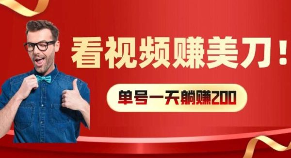 看视频赚美刀：每小时40+，多号矩阵可放大收益【揭秘】-领学通