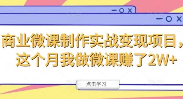 商业微课制作实战变现项目，这个月我做微课赚了2W+-领学通