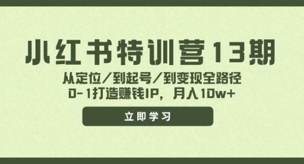 （11963期）小红书特训营13期，从定位/到起号/到变现全路径，0-1打造赚钱IP，月入10w+-领学通
