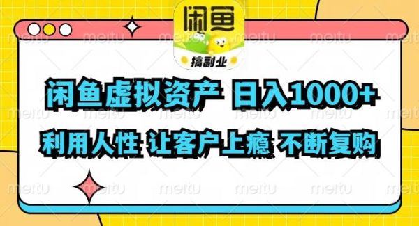 （11961期）闲鱼虚拟资产  日入1000+ 利用人性 让客户上瘾 不停地复购-领学通