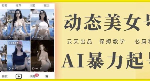 云天AI美女号暴力起号，白嫖玩法，保姆级教学，超详细-领学通
