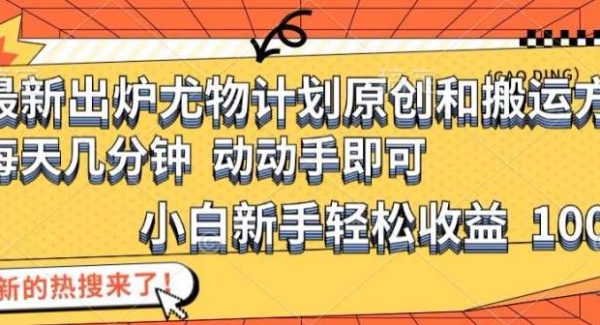 最新出炉尤物计划原创和搬运方法，简单易操作，动动手，小白新手轻松日入1000+【揭秘】-领学通