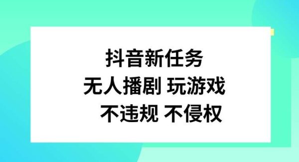 抖音新任务，无人播剧玩游戏，不违规不侵权【揭秘】-领学通