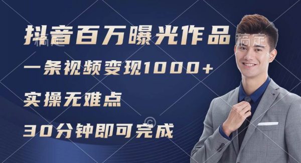 （11967期）抖音百万浏览日均1000+，变现能力超强，实操无难点-领学通
