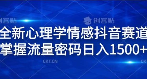 全新心理学情感抖音赛道，掌握流量密码日入1.5k【揭秘】-领学通