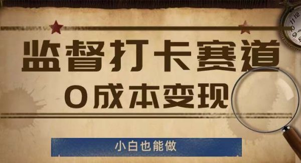 监督打卡赛道，0成本变现，小白也可以做【揭秘】-领学通
