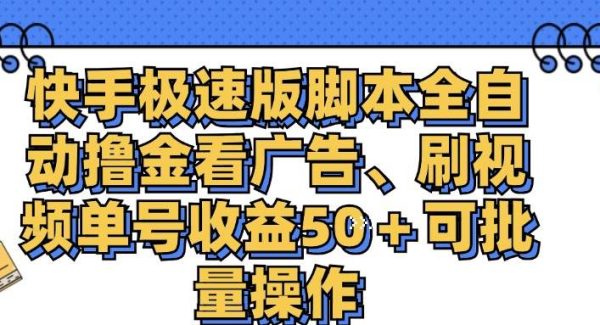 （11968期）快手极速版脚本全自动撸金看广告、刷视频单号收益50＋可批量操作-领学通