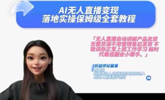 Ai无人直播变现实操课，保姆级全套教程，2024年带你和我一样实现财富倍增-领学通