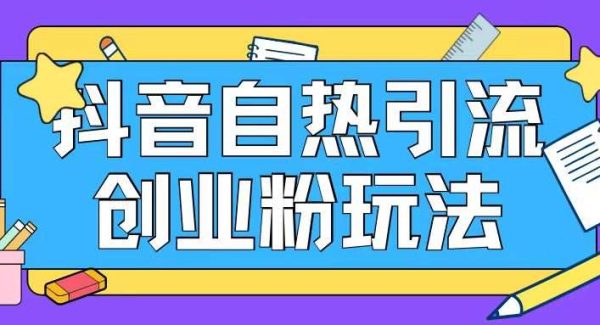 抖音引流创业粉自热玩法日引200+精准粉-领学通