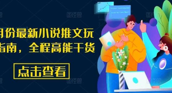 8月份最新小说推文玩法指南，全程高能干货-领学通