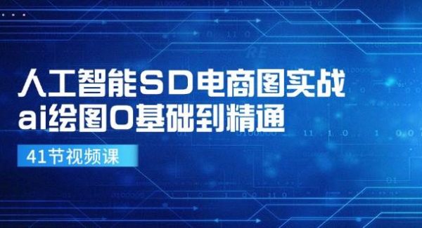 （11972期）人工智能SD电商图实战，ai绘图0基础到精通-领学通