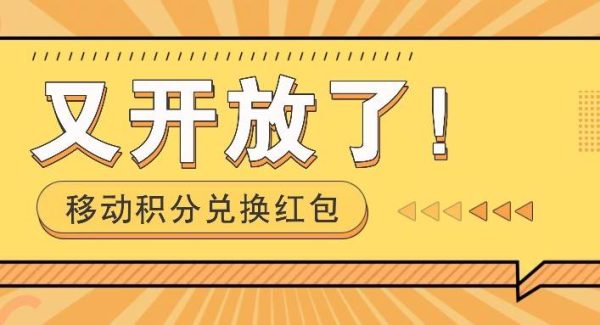移动积分兑换红包又开放了！，发发朋友圈就能捡钱的项目，，一天几百-领学通