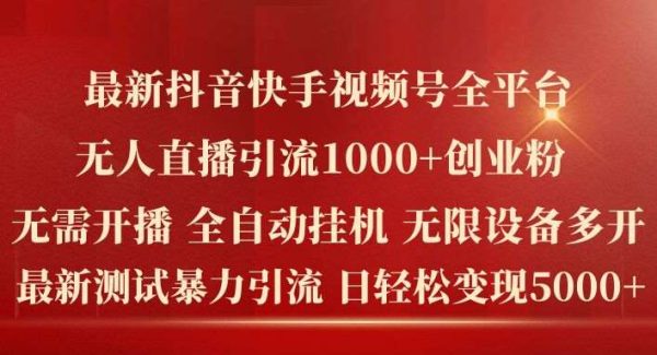 最新抖音快手视频号全平台无人直播引流1000+精准创业粉，日轻松变现5k+【揭秘】-领学通
