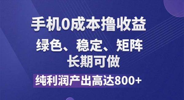 （11976期）纯利润高达800+，手机0成本撸羊毛，项目纯绿色，可稳定长期操作！-领学通