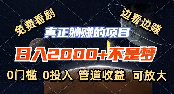 （11979期）免费看剧，边看边赚，日入2000+不是梦，一个真正的躺赚项目-领学通