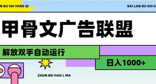 （11982期）甲骨文广告联盟解放双手日入1000+-领学通